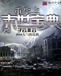 重生之末世寶典