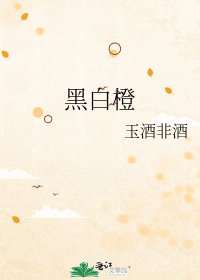 黑白橙