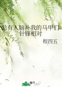 (綜漫同人)總有人腦補我的馬甲們針鋒相對