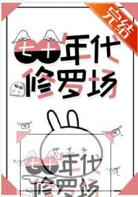 七十年代修羅場