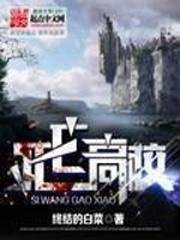 死亡高校/超級魔法高校