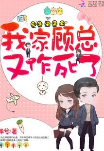 我家顧總又作死了
