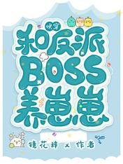 快穿:和反派boss養崽崽