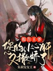 報告王爺:您的小心肝又撒嬌了