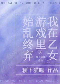 我在乙女遊戲裡始亂終棄