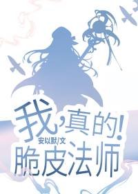 我,脆皮法師,真的