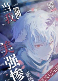 (综漫同人)当我绑定美强惨系统后