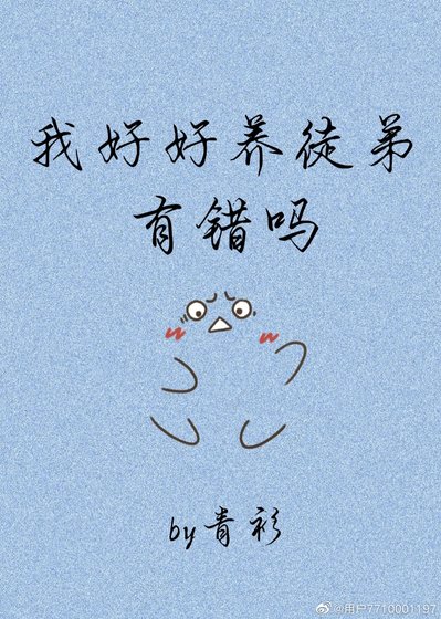 我好好養徒弟有錯嗎