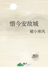 惜今安故城