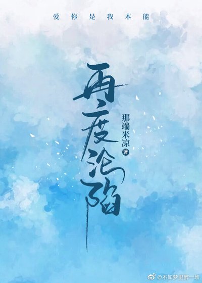 再度沦陷(gl)