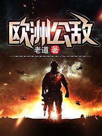 欧洲公敌