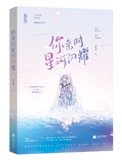 大眾情人(你來時星河閃耀)
