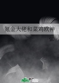 氪金大佬和菜雞歐神