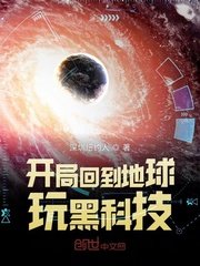 開局回到地球玩黑科技