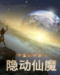 隱動仙魔