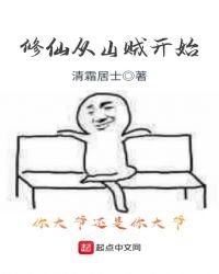 修仙從山賊開始