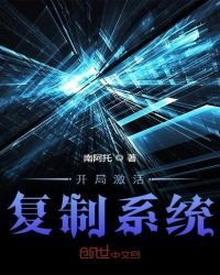 開局啟用複製系統