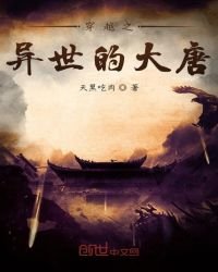 穿越之異世的大唐