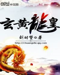 玄黃龍皇