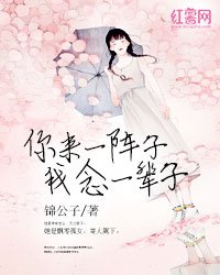 你來一陣子,我念一輩子