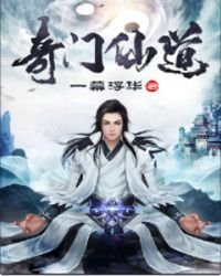 奇門仙道
