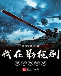 我在影視劇裡抗敵爆裝