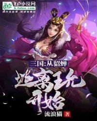 三國:從貂蟬逃離王允開始