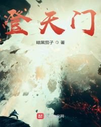 登天門