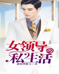 女領導的私生活
