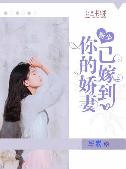 靳少,你的娇妻已嫁到