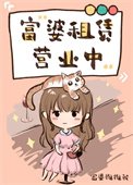 富婆租賃營業中(重生)
