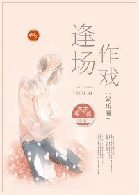 逢場作戲(娛樂圈)