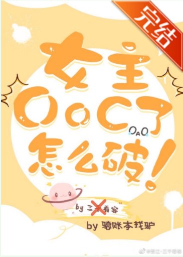女主OOC了怎麼破