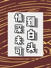 情深未可到白頭