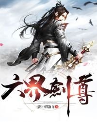 六界劍尊