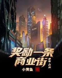 都市:開局獎勵一條商業街