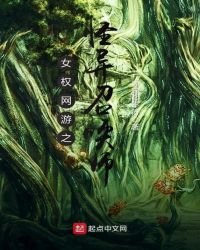 女權網遊之怪異召喚師