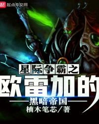 星際爭霸之歐雷加的黑暗帝國