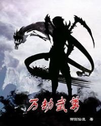 萬族之劫