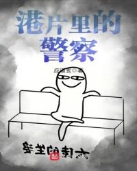 港片裡的警察