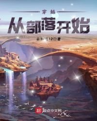 穿越从部落开始