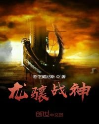 龍驤戰神