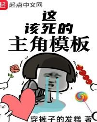 這該死的主角模板