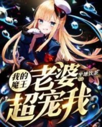 我的魔王老婆超寵我