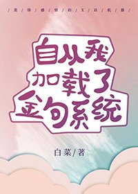 (BG/綜漫同人)自從我載入了金句系統