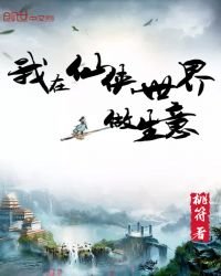 我在仙俠世界做生意