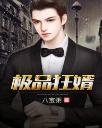 極品狂婿