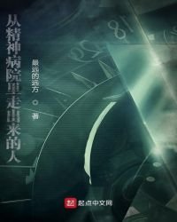 從精神病院裡走出來的人