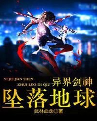 异界剑神坠落地球