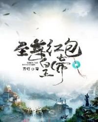 至尊紅包皇帝